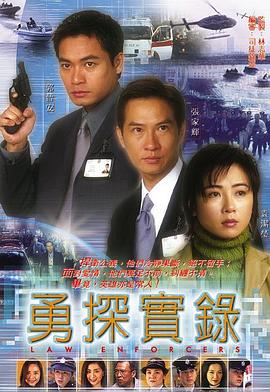 勇探实录粤语 第20集(大结局)