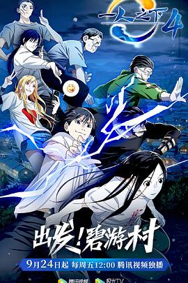 一人之下第四季 第01集