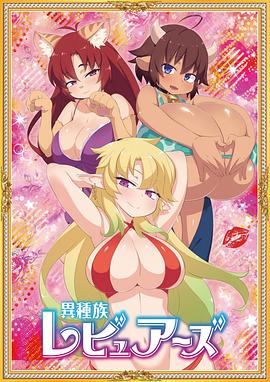 异种族风俗娘评鉴指南 第02集