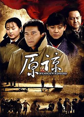 原谅 第16集
