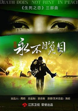 永不瞑目 第04集