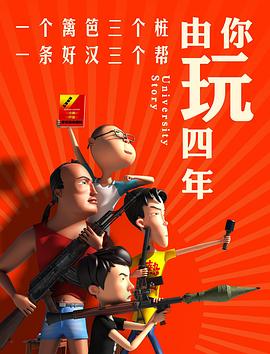 由你玩四年第一季 第02集