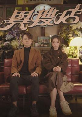 异搜店粤语 第20集(大结局)