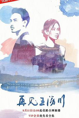 再见王沥川2018 第06集