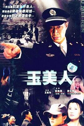玉美人 第16集