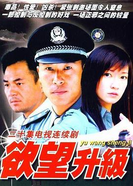 欲望升级 第10集