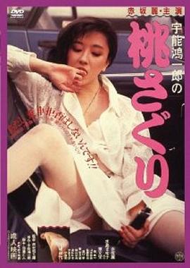 宇能鸿一郎之桃子(大结局)