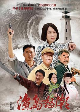 渔岛怒潮2015 第03集