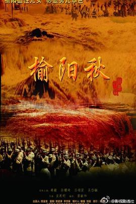 榆阳秋 第06集