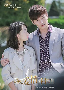 遇见爱情的利先生 第03集