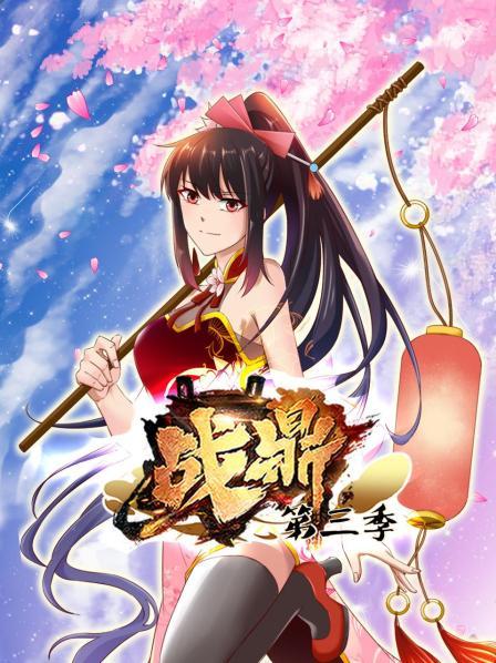 战鼎第三季 第01集