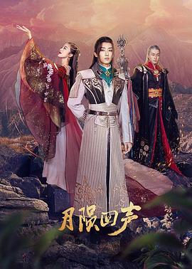 月陨回声 第02集