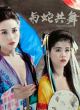 与蛇共舞(大结局)