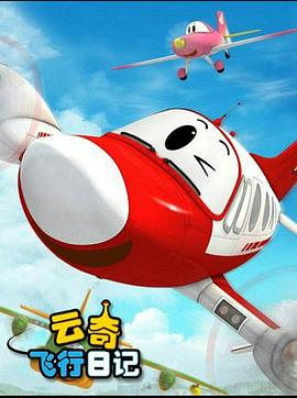 云奇飞行日记2 第39集