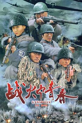 战火中青春 第03集