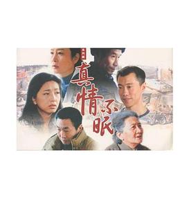 真情不眠 第19集