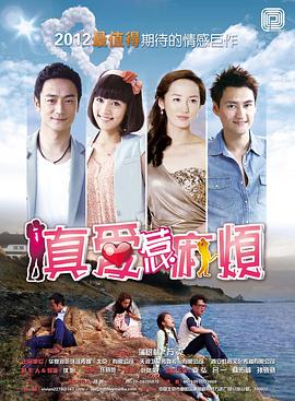 真爱惹麻烦 第27集