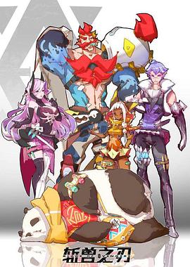 斩兽之刃 第03集