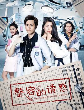 整容的诱惑 第06集