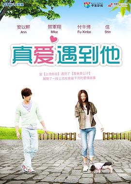 真爱遇到他 第20集