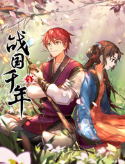 战国千年 第01集