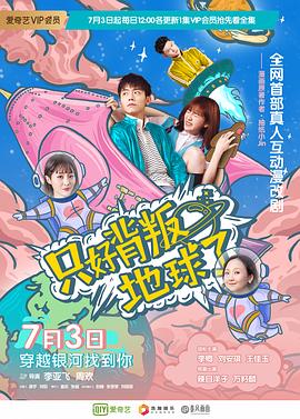 只好背叛地球了 第06集