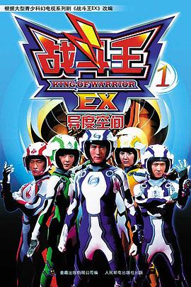 战斗王EX 第27集