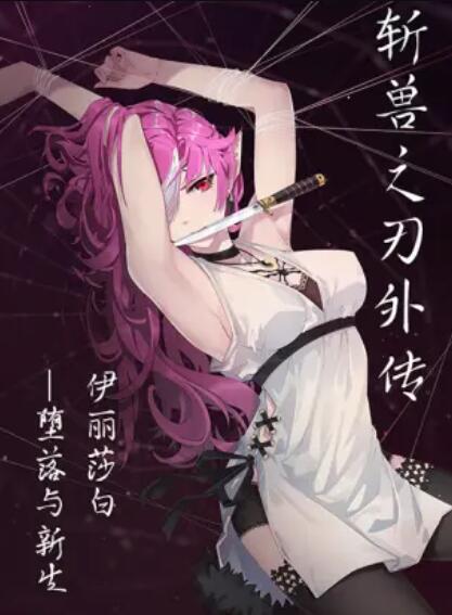 斩兽之刃外传 第03集