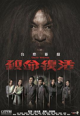 致命复活2016 第05集