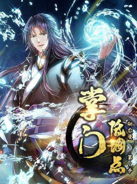 掌门低调点 动态漫第一季 第03集