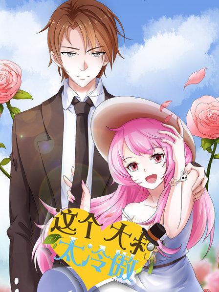 这个大叔太冷傲 第01集