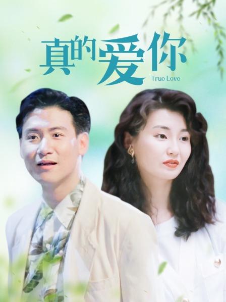 真的爱你 第1期