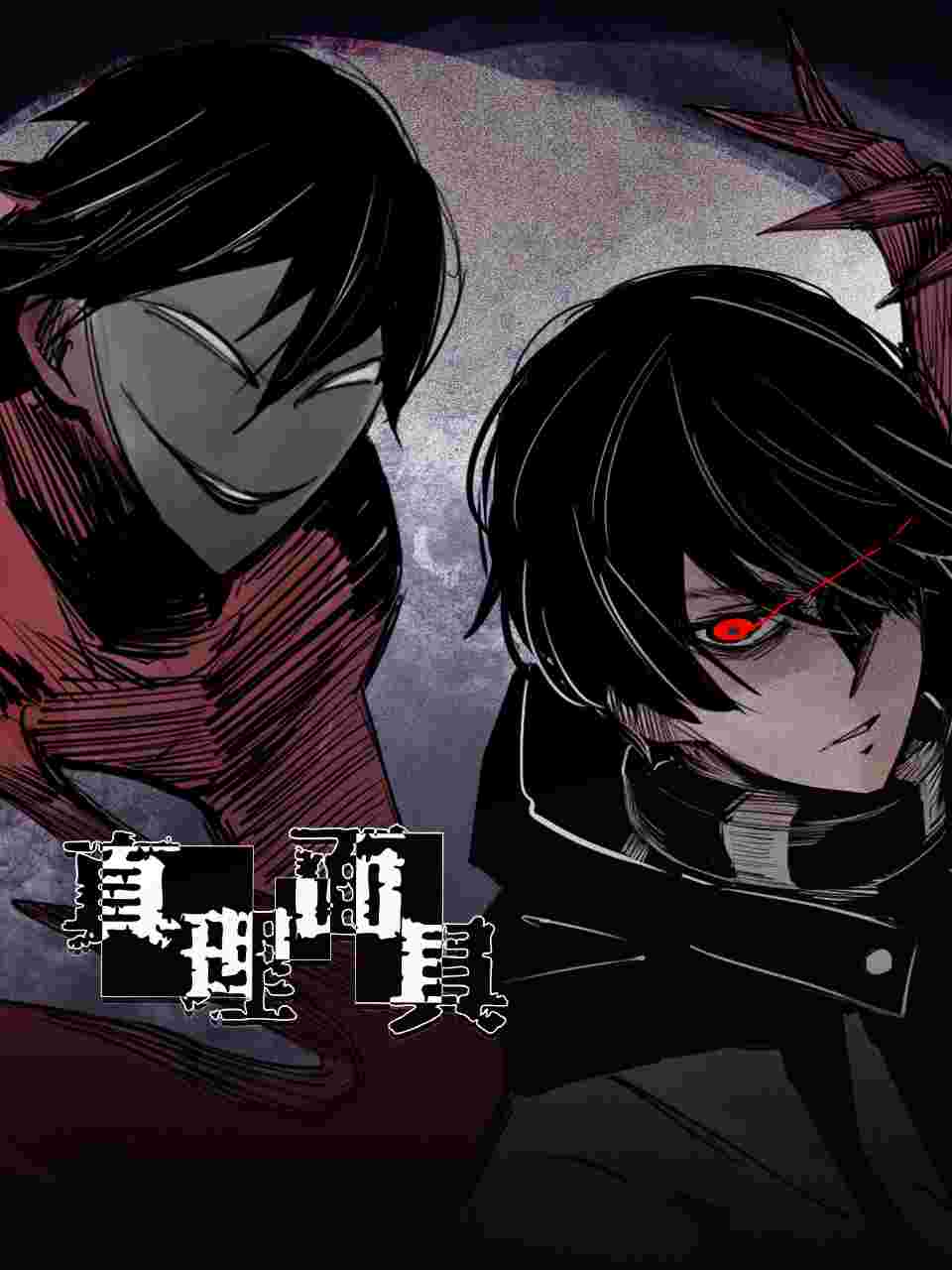 真理面具 第08集