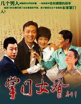 掌门女婿 第14集