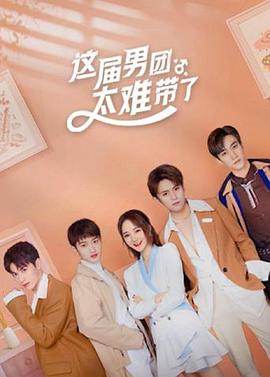 这届男团太难带了 第03集