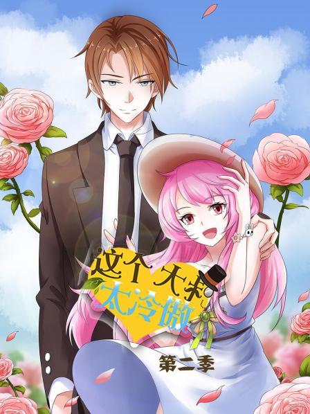 这个大叔太冷傲第二季 第03集