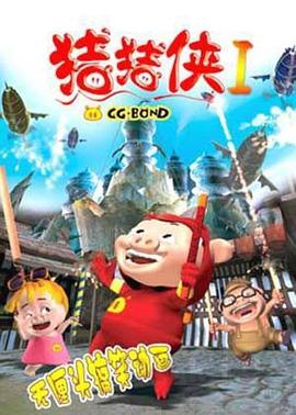 猪猪侠第一部：魔幻环保 第01集