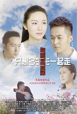 只想今生一起走 第12集