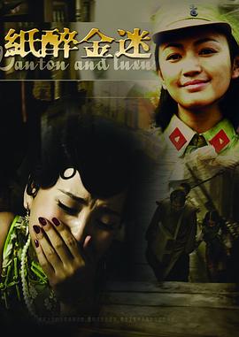 纸醉金迷 第05集