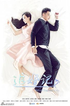 追婚记 第36集
