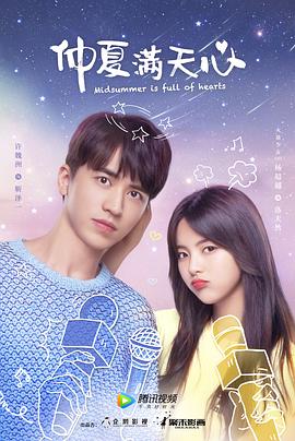 仲夏满天心 第03集