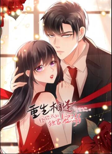 重生相逢：给你我的独家宠溺 动态漫画第二季 第07集