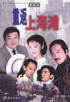 重返上海滩 第05集