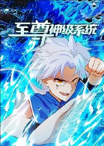 至尊神级系统 第02集