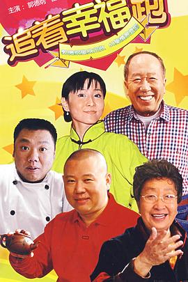 追着幸福跑 第03集