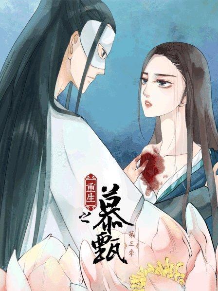 重生之慕甄第三季 第07集