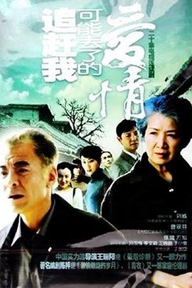 追赶我可能丢了的爱情 第04集