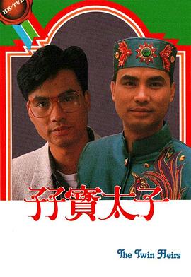 孖宝太子国语 第16集