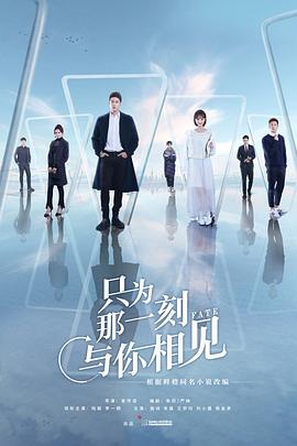 只为那一刻与你相见 第18集