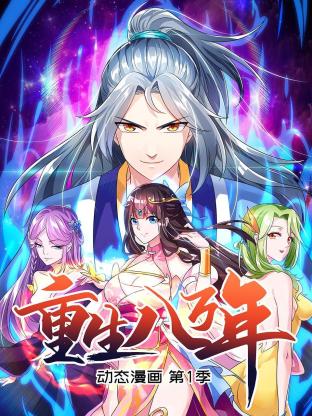 重生八万年 动态漫画第一季 第26集